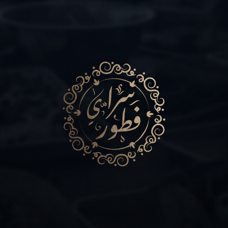 مطعم فطور سراي