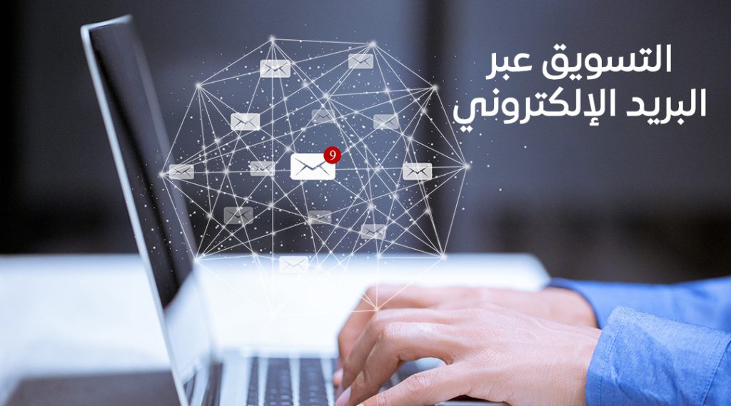 التسويق الالكتروني من خلال البريد