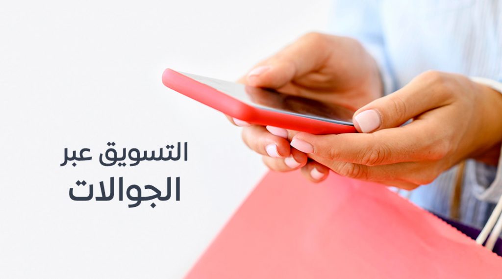 التسويق عبر الجوال