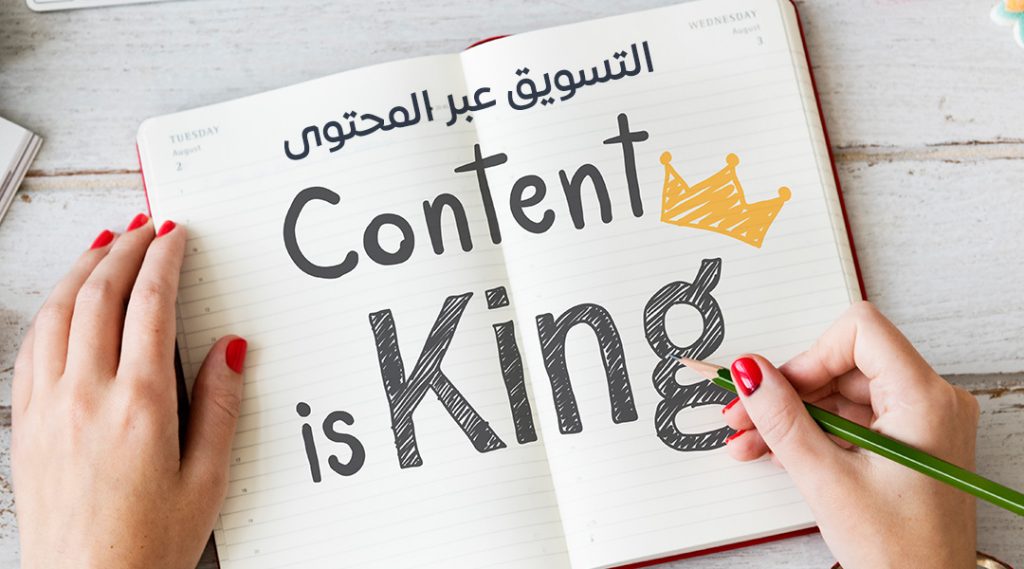 التسويق بالمحتوى