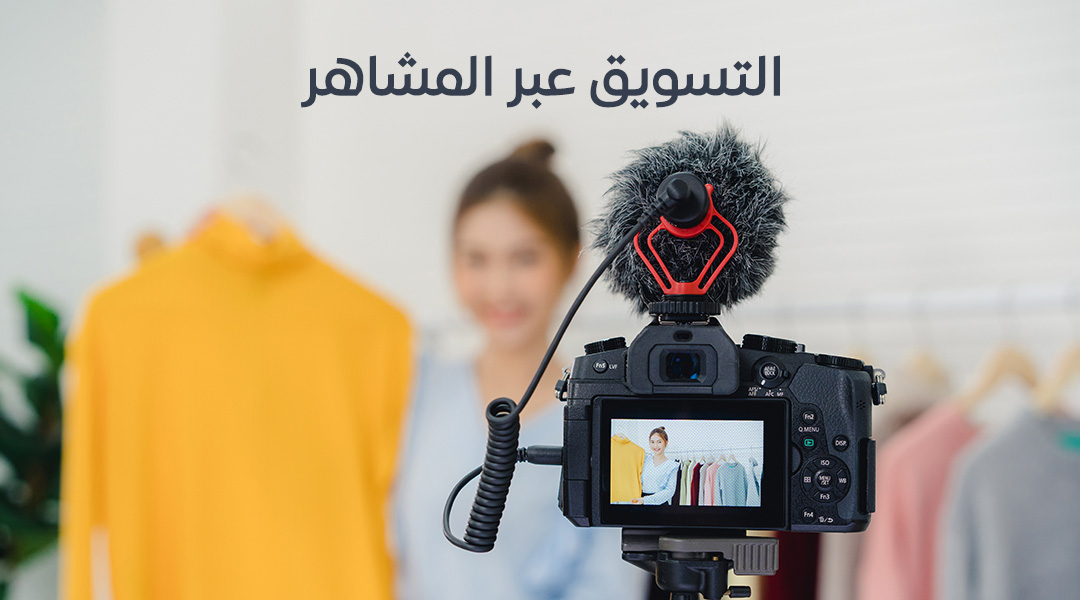 التسويق عبر المشاهير