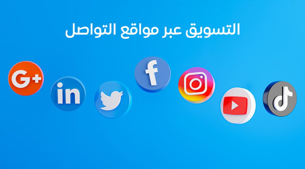 التسويق عبر مواقع التواصل الاجتماعي