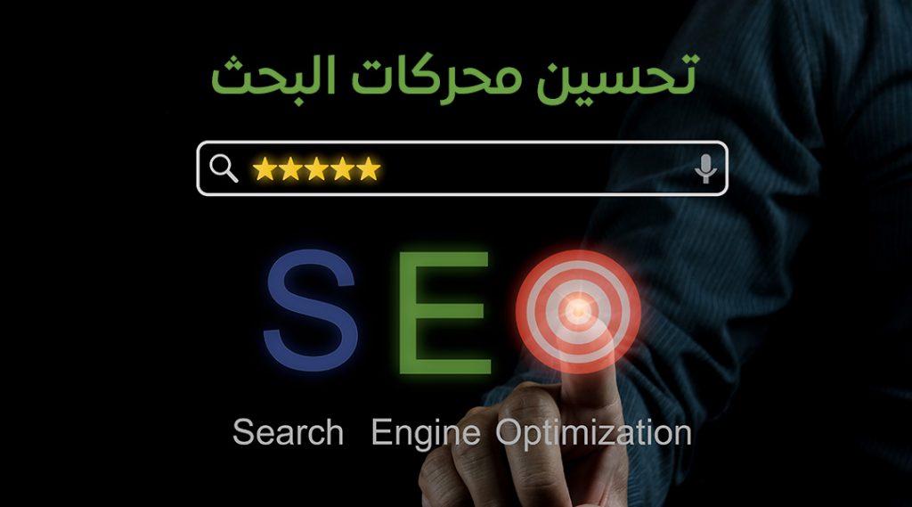 تحسين محركات البحث
