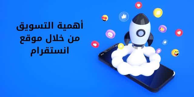 أهمية التسويق من خلال موقع إنستقرام