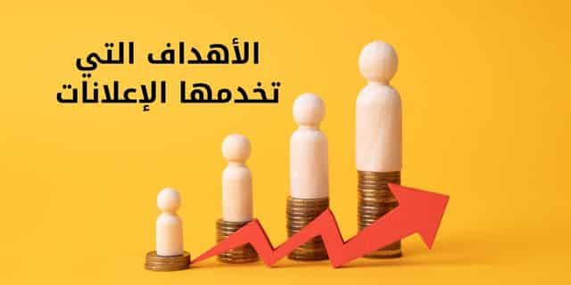 الأهداف التي تخدمها الإعلانات