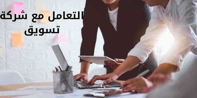 التعامل مع شركة تسويق