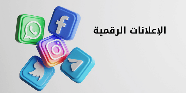 الاعلانات الرقمية